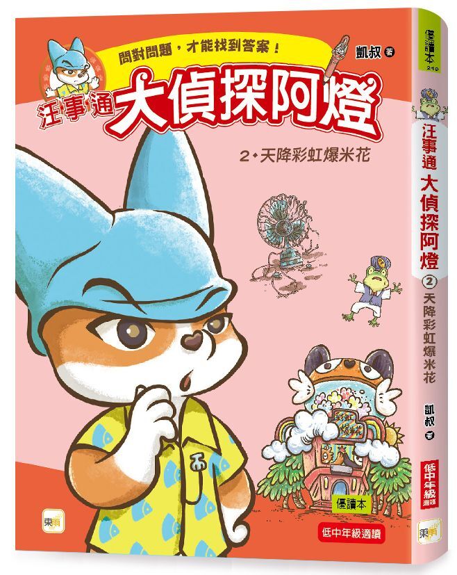 汪事通．大偵探阿燈2：天降彩虹爆米花