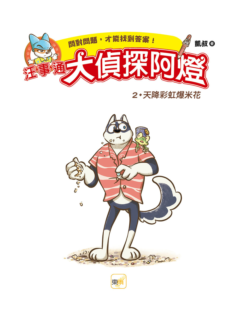 汪事通．大偵探阿燈2：天降彩虹爆米花
