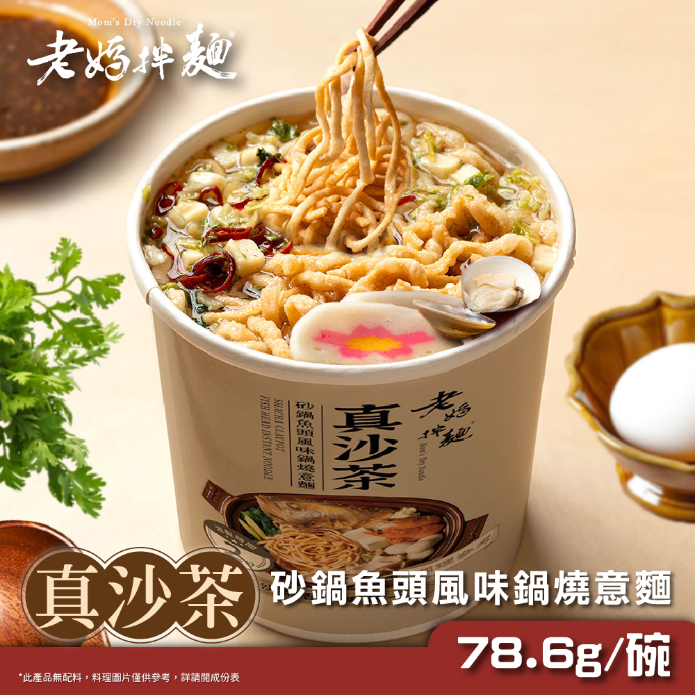 【新品上市】砂鍋魚頭風味鍋燒意麵(78.6g/碗)-老媽拌麵