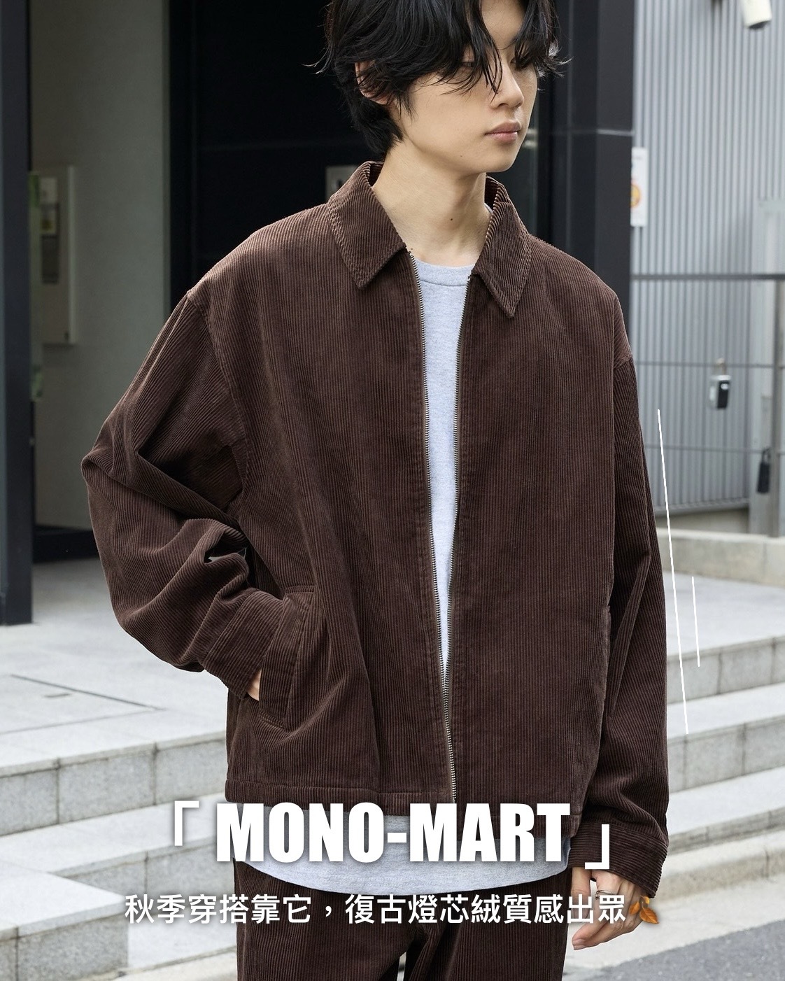 #日本預購 MONO-MART 復古 燈芯絨 拉鍊染色領外套 五色