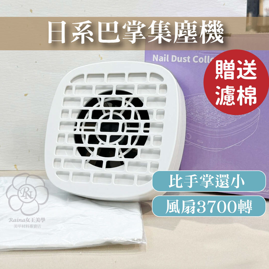 日系巴掌集塵機