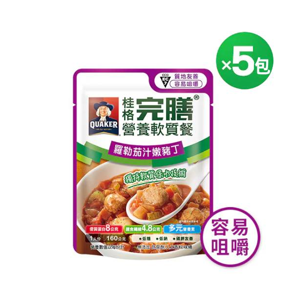 (一包只要$125)桂格完膳營養軟質餐-羅勒茄汁嫩豬丁160gX5包