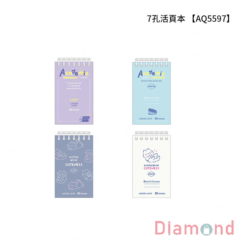 四季紙品 7孔活頁本【AQ5597】