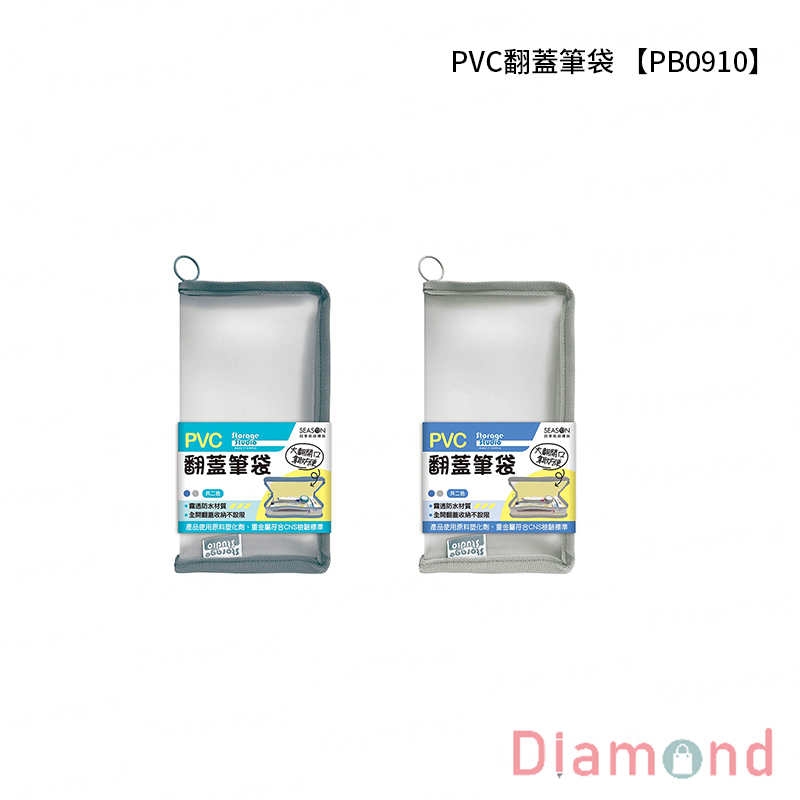 四季紙品 PVC翻蓋筆袋【PB0910】