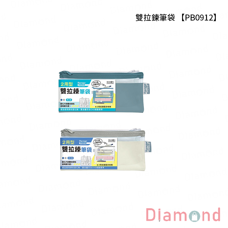 四季紙品 雙拉鍊筆袋【PB0912】