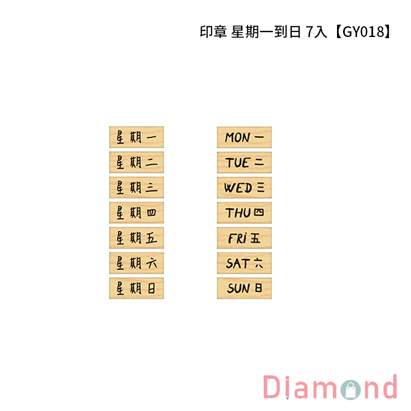 四季紙品 印章 星期一到日【GY018】