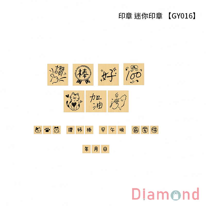 四季紙品 印章 迷你印章【GY016】