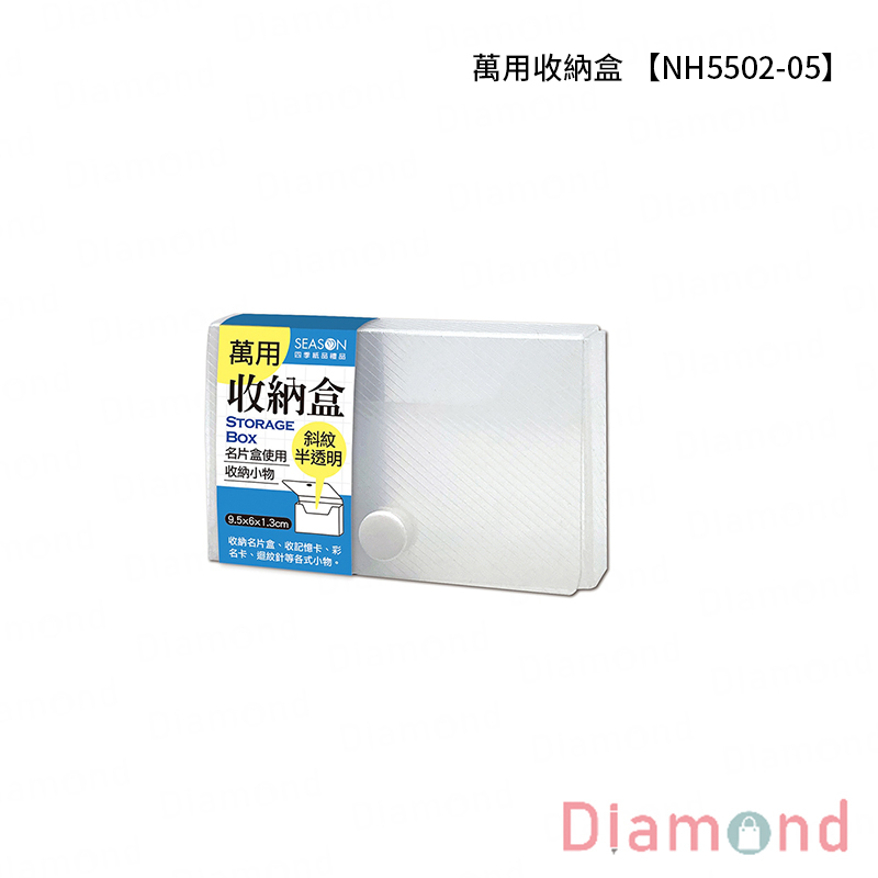 四季紙品 萬用收納盒 透白【NH5502】