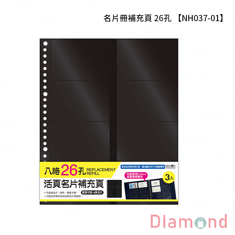 四季紙品 名片冊補充頁 26孔 8格【NH037-01】