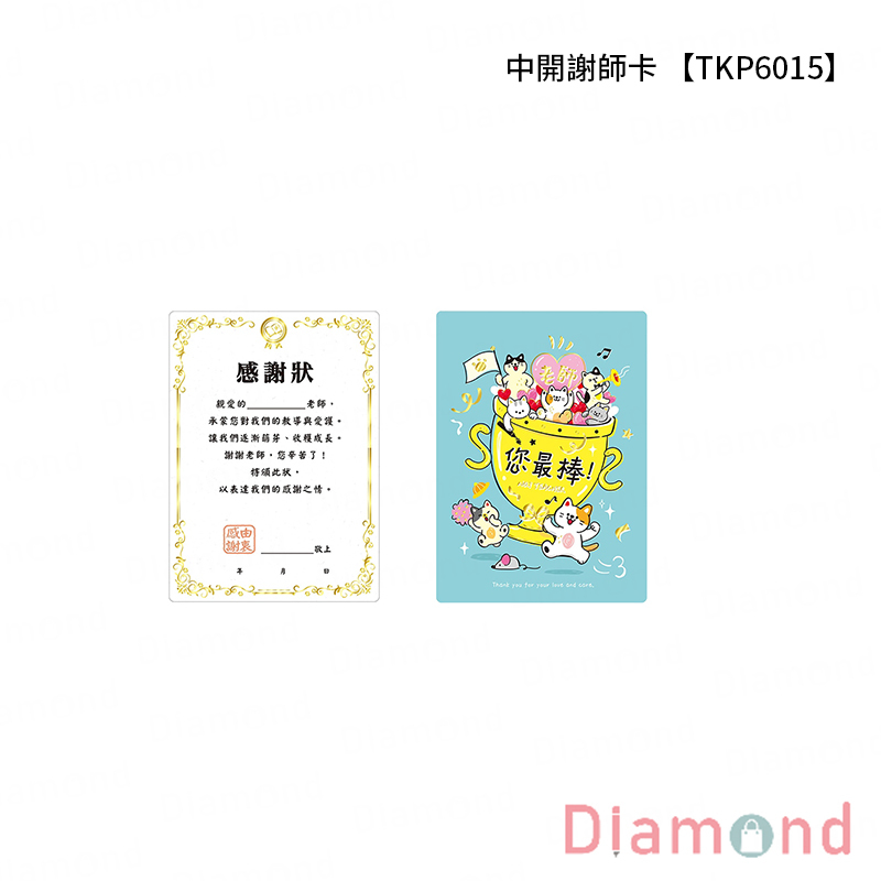 四季紙品 中開謝師卡【TKP6015】
