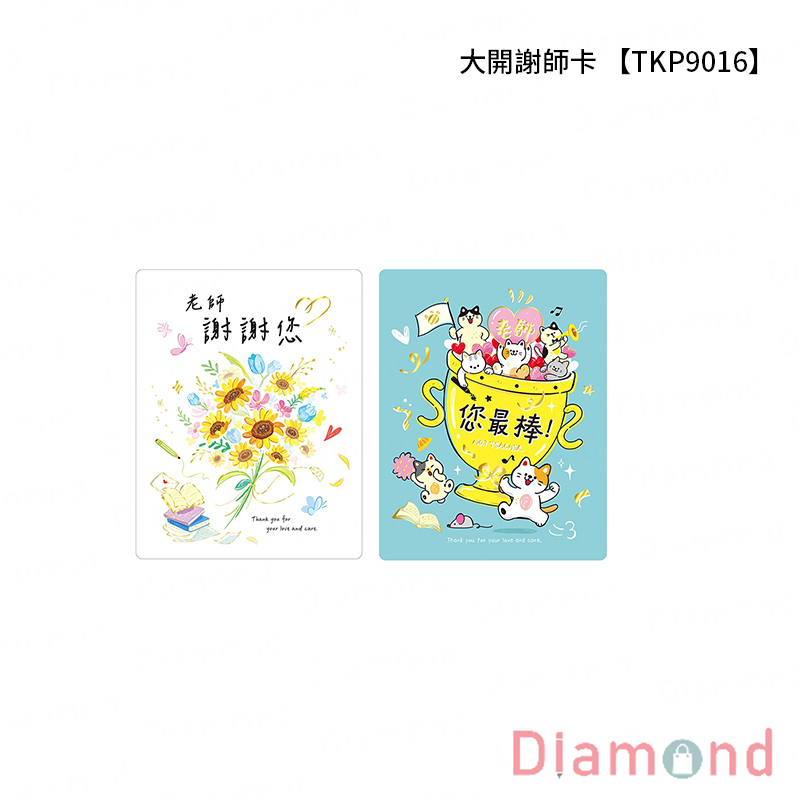 四季紙品 大開謝師卡【TKP9016】