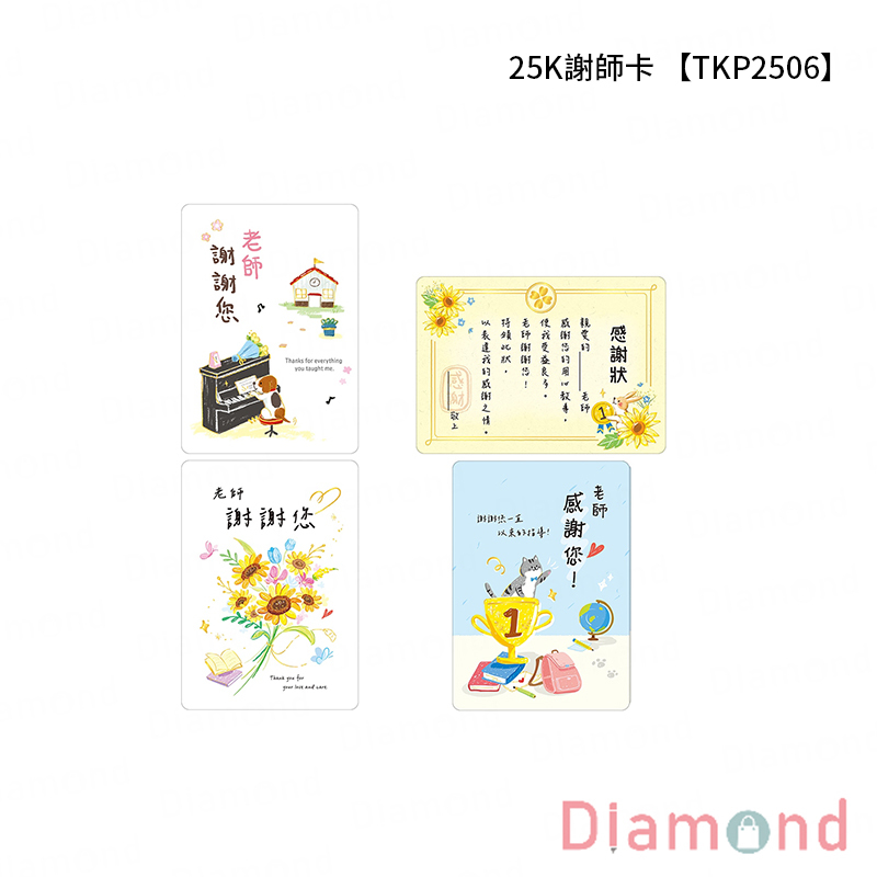 四季紙品 25K謝師卡  【TKP2506】