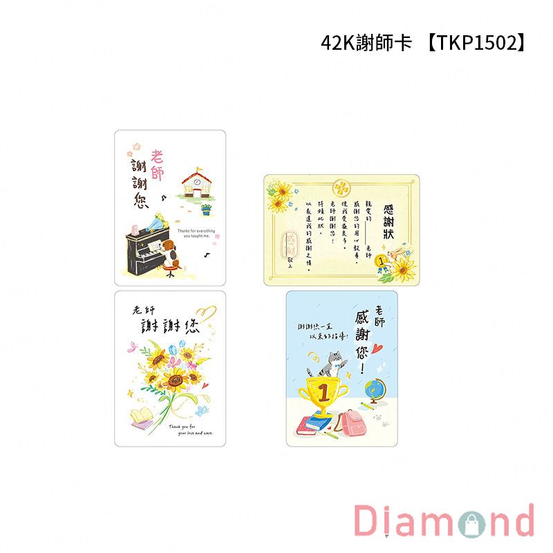 四季紙品 42K謝師卡 套組【TKP1502】