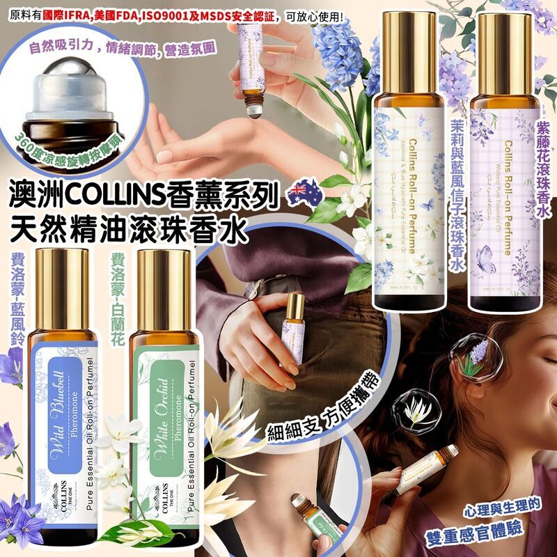 澳洲Collins香薰系列-天然精油滾珠香水10ml