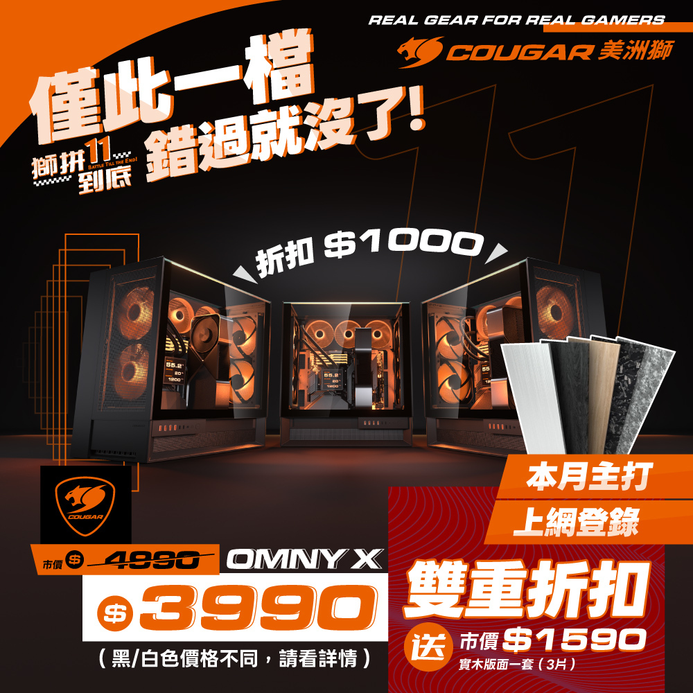 購買OmnyX 機殼，限時登錄發票送「實木面板組」