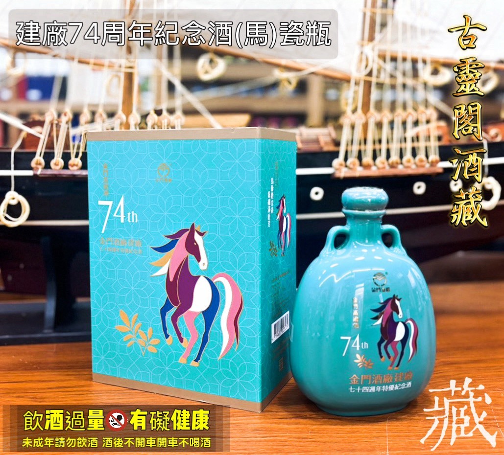 建廠74周年紀念酒(馬)瓷瓶