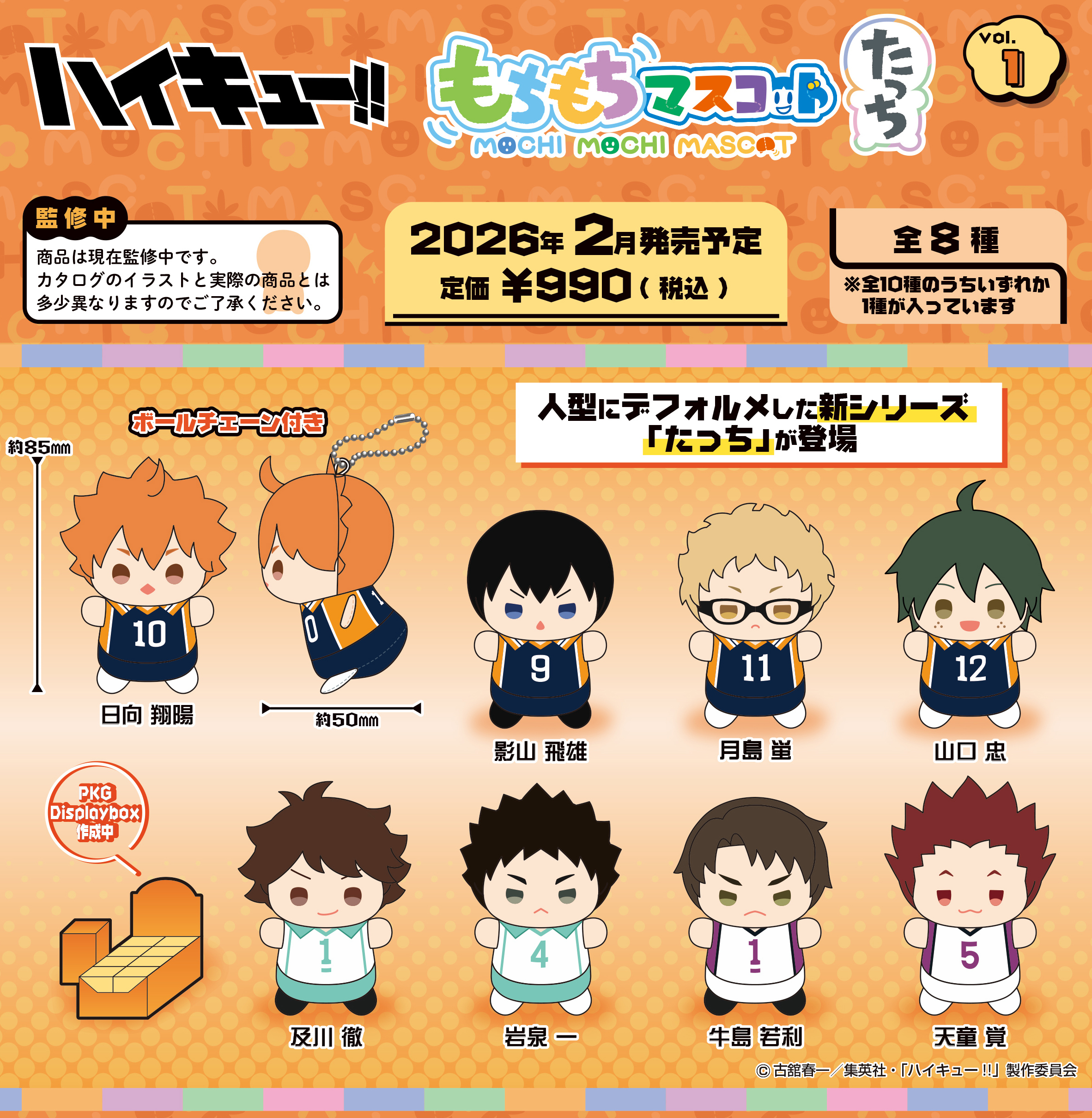 「ACG.GO」「預購」もちもちマスコットたっち 排球少年!! Vol.1