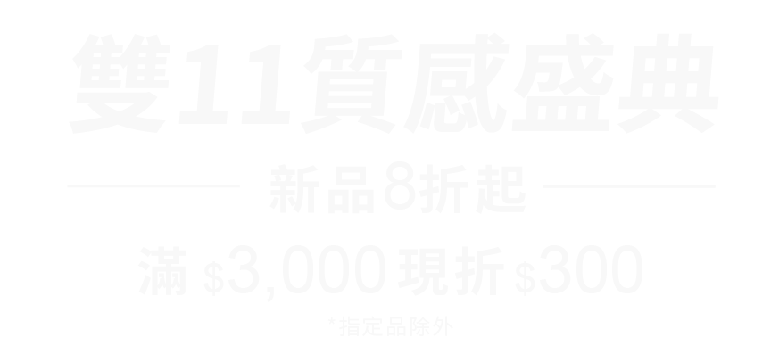 FOSSIL 雙11質感盛典 標語