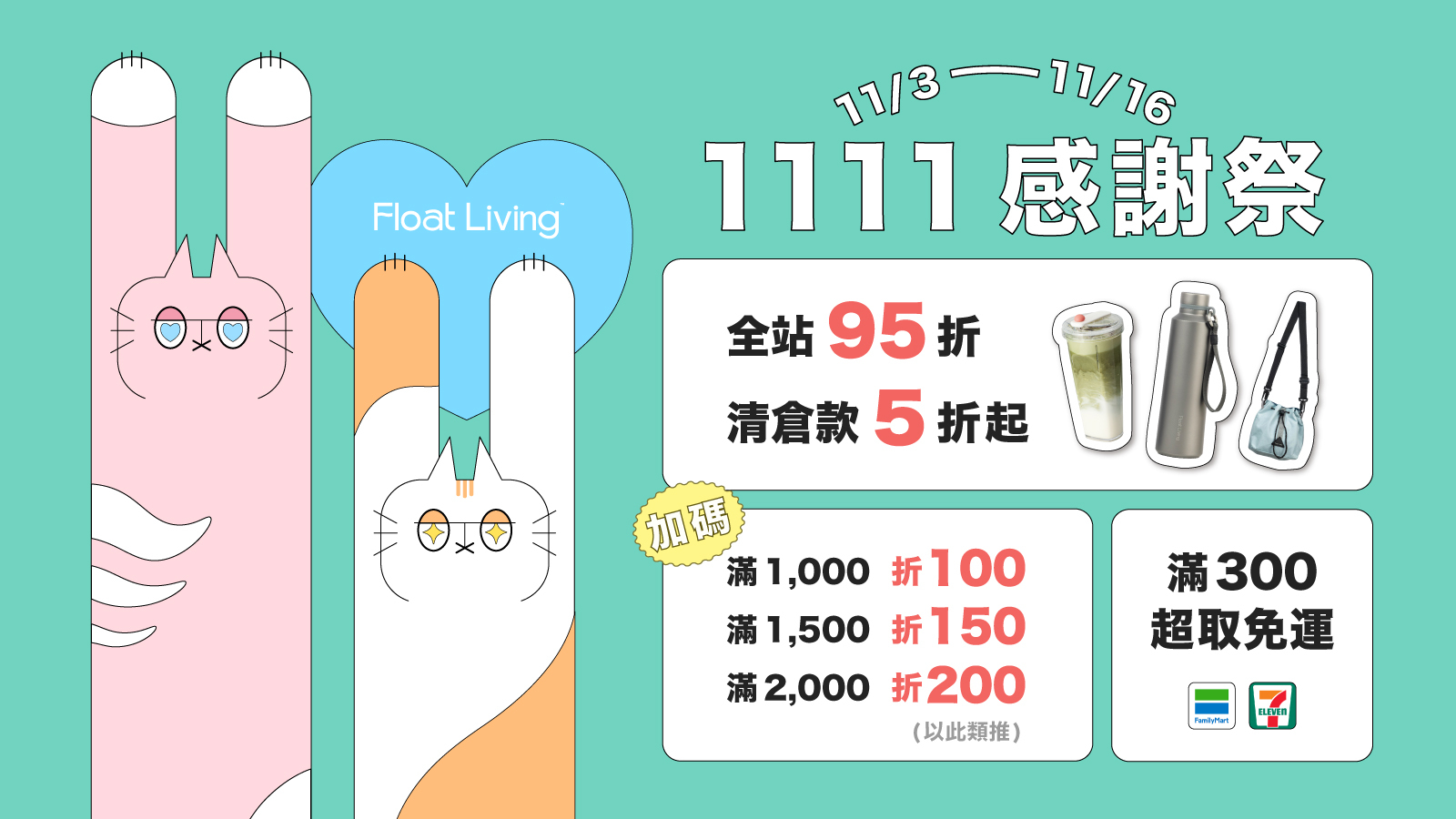 Float living | 11/3-11/16 歡慶雙 11，限時優惠中！
