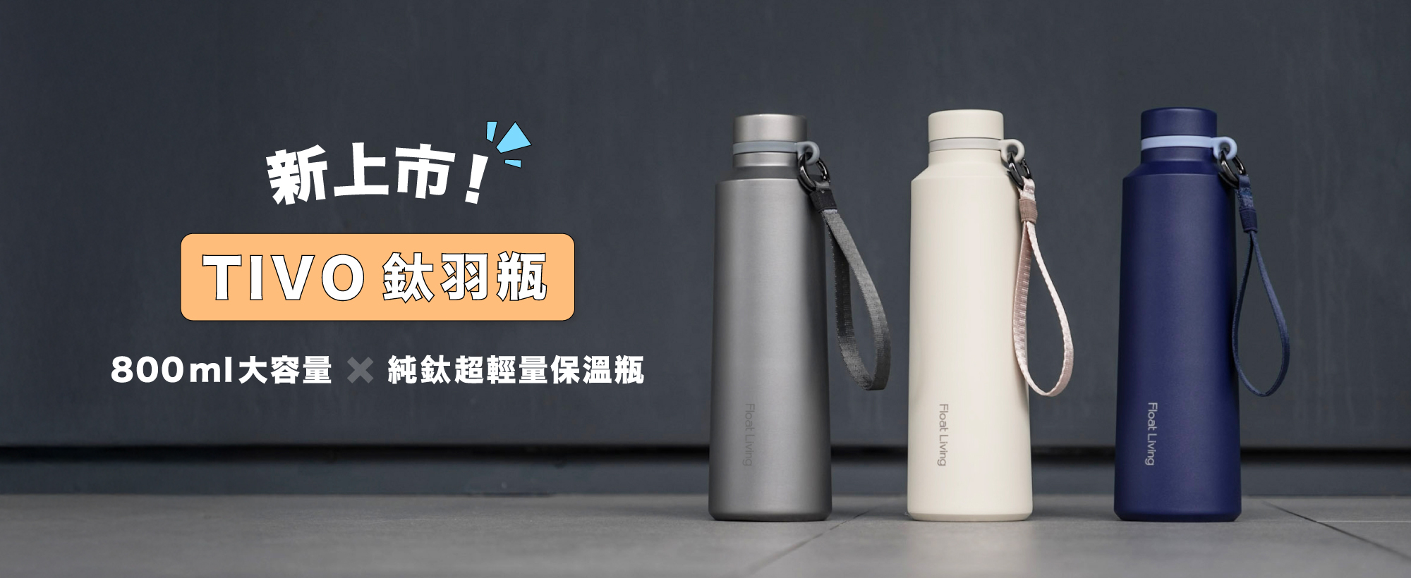 TIVO 鈦羽瓶 | 800ml 大容量 x 超輕量 純鈦保溫瓶 雙 11 限時 95 折