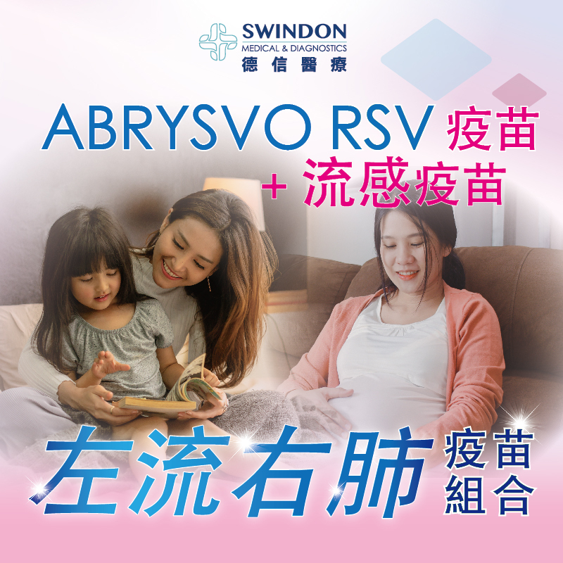 【左流右肺】ABRYSVO RSV 疫苗 +《Abbott》流感疫苗（注射式）