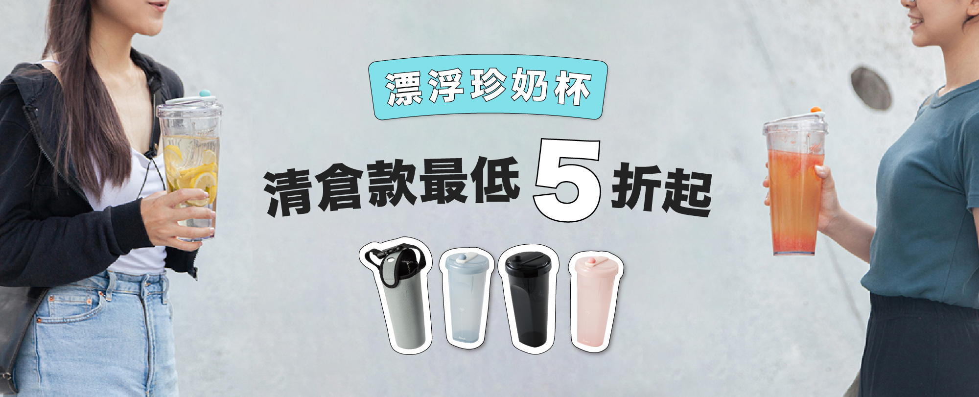 漂浮珍奶杯 | 雙 11 限時清倉款最低 5 折起