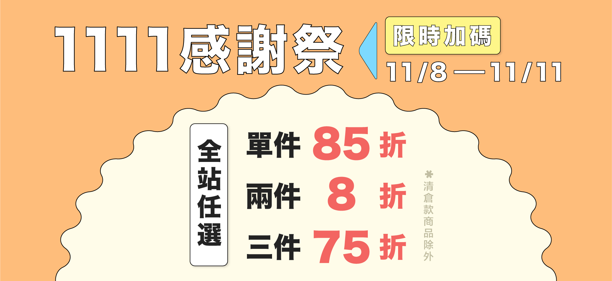 Float living | 11/8-11/11 歡慶雙 11，限時加碼全站單件 85 折，兩件 8 折，3 件 75 折，買越多賺越多！