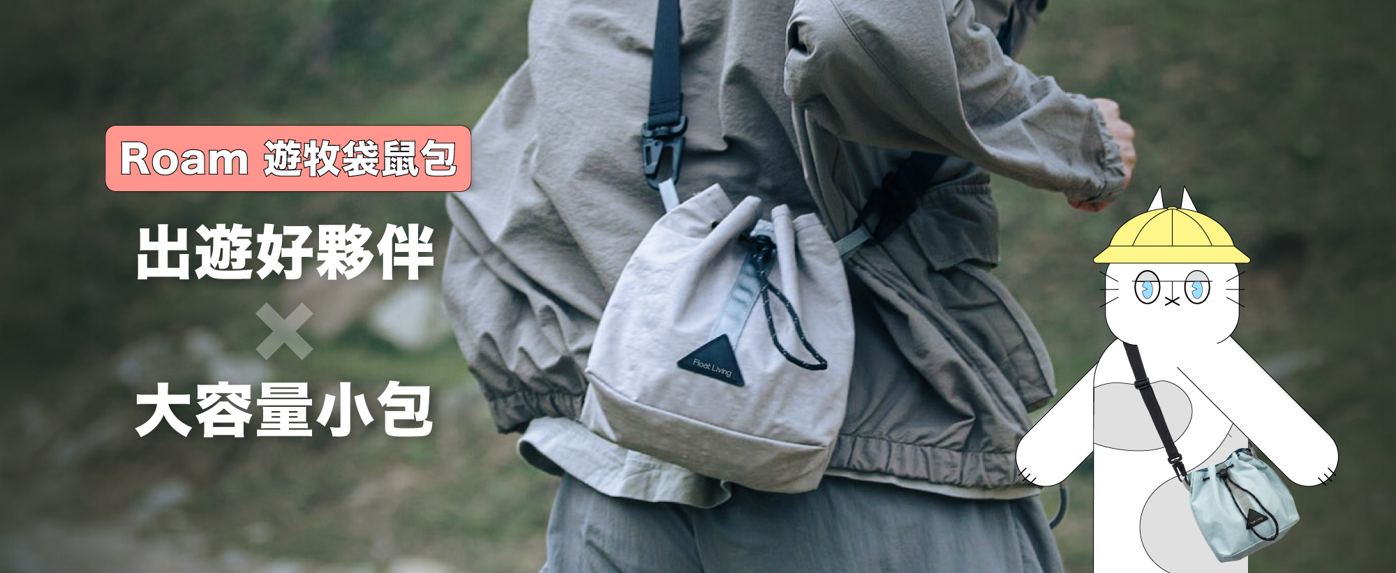 Roam 遊牧袋鼠包 | 乾溼分離大容量小包 雙 11 限時 95 滿千再折百