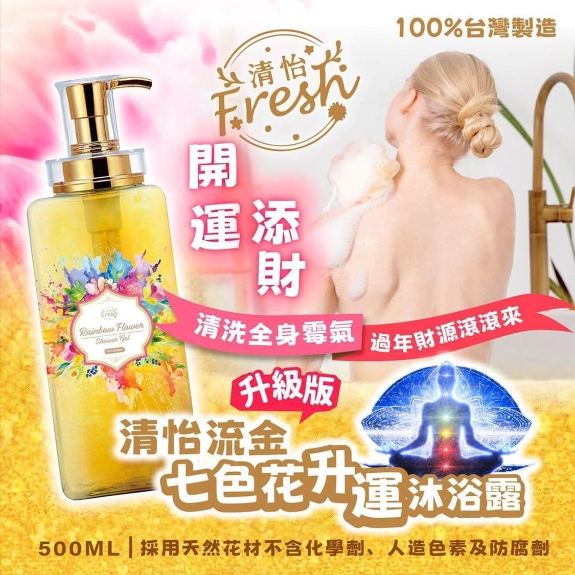 S20242台灣🇹🇼清怡流金七色花升運沐浴露500ml