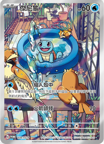 POKEMON CHINESE PROMO F 074/SV-P 傑尼龜