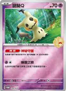 POKEMON CHINESE PROMO F 170/SV-P 謎擬Q
