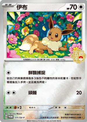 POKEMON CHINESE PROMO F 171/SV-P 伊布