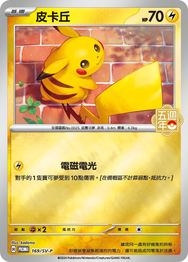POKEMON CHINESE PROMO F 169/SV-P 皮卡丘