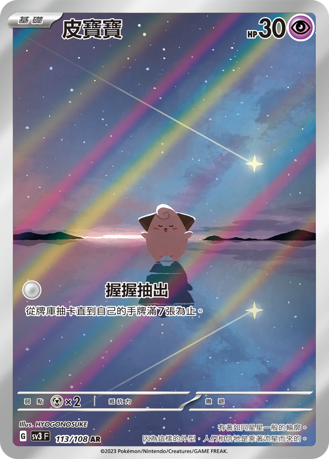 POKEMON CHINESE SV3 F 113/108 AR 皮寶寶