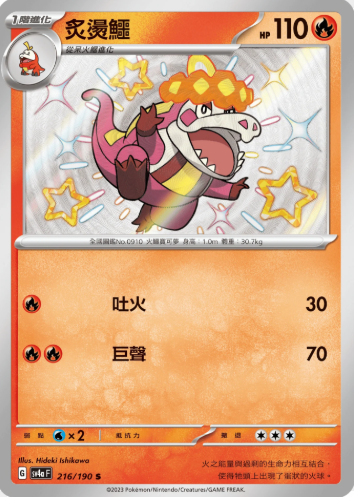 POKEMON CHINESE SV4A F 216/190 S 炙燙鱷