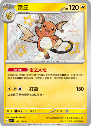 POKEMON CHINESE SV4A F 237/190 S 雷丘