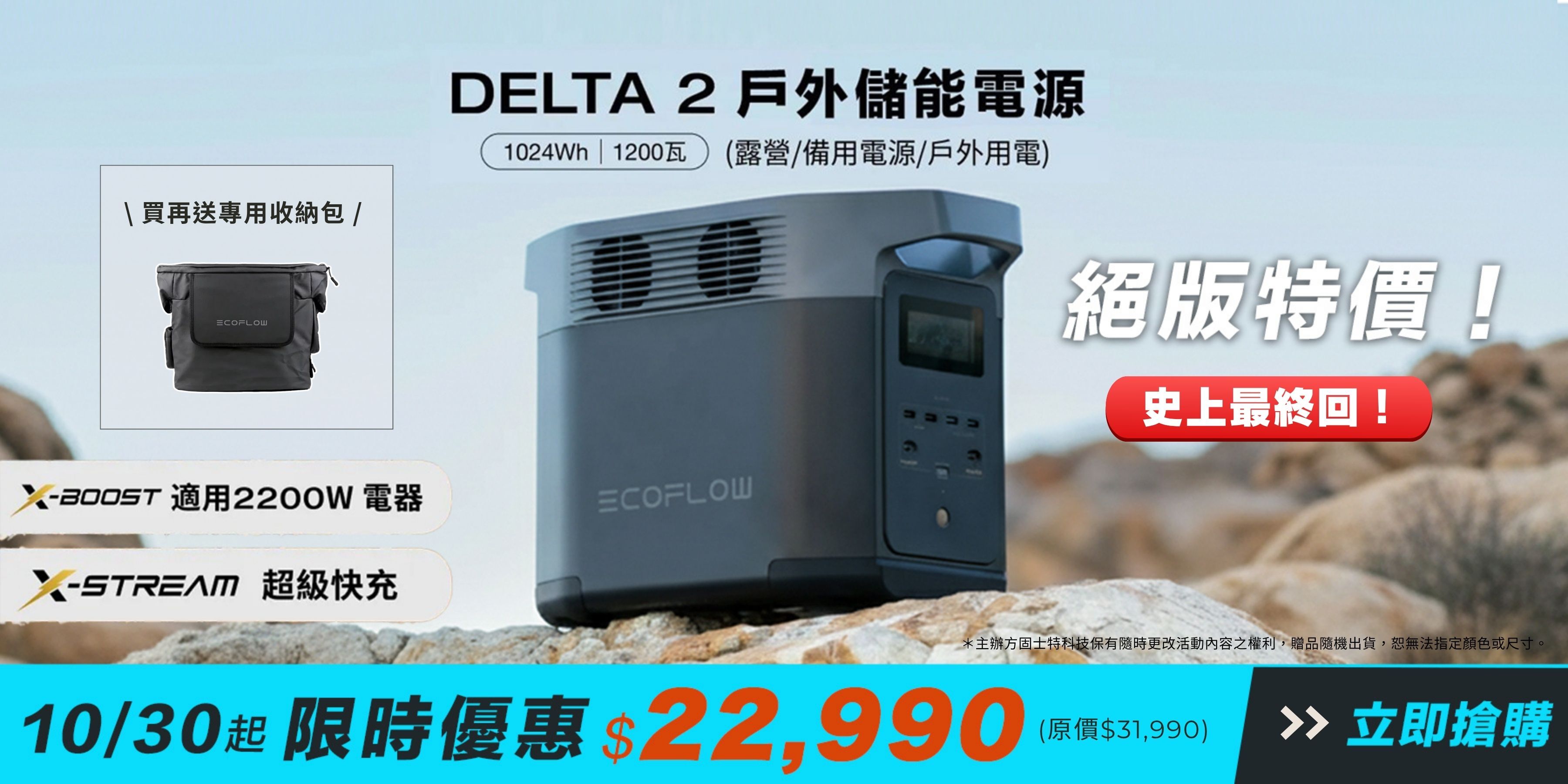 EcoFlow DELTA 2 戶外儲能電源, 1024Wh 行動電力, X-STREAM 快充, 支援 X-BOOST 2200W 家電, 露營電源, 停電備援, 限時特價 $22,990, 絕版優惠, 送專用收納包