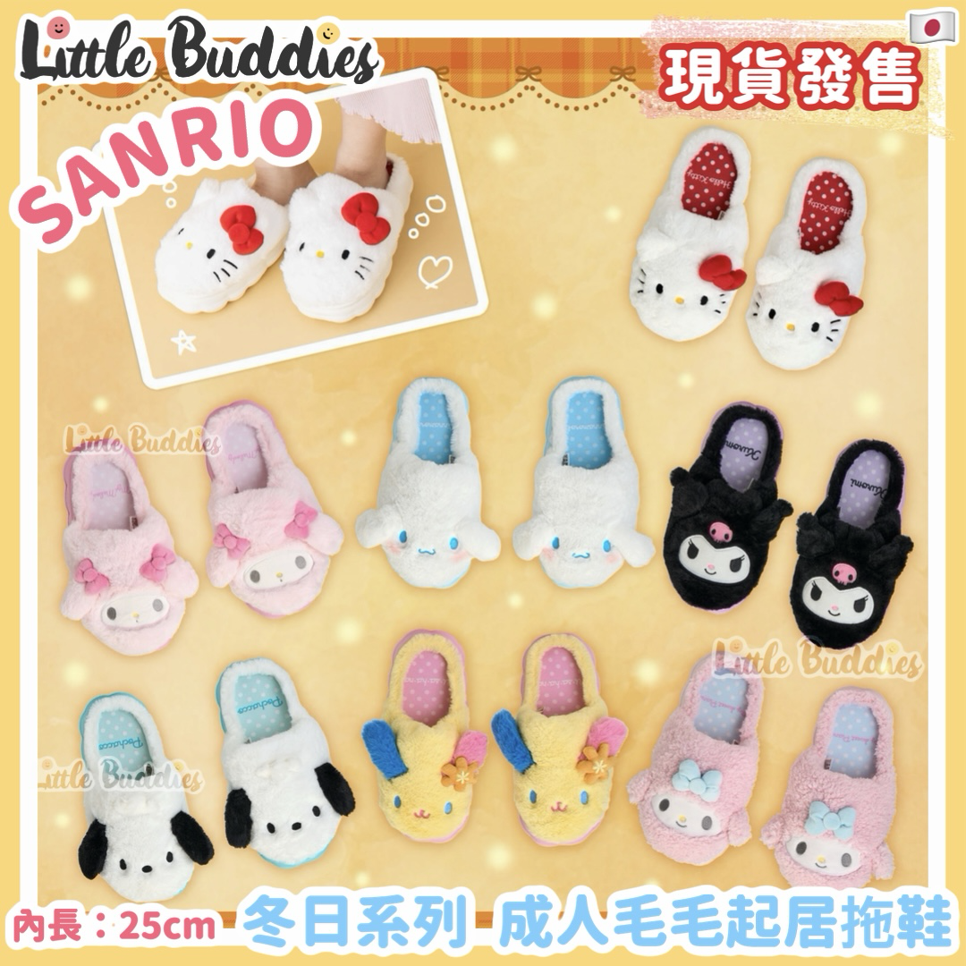 日本 Sanrio 冬日系列 成人毛毛起居拖鞋