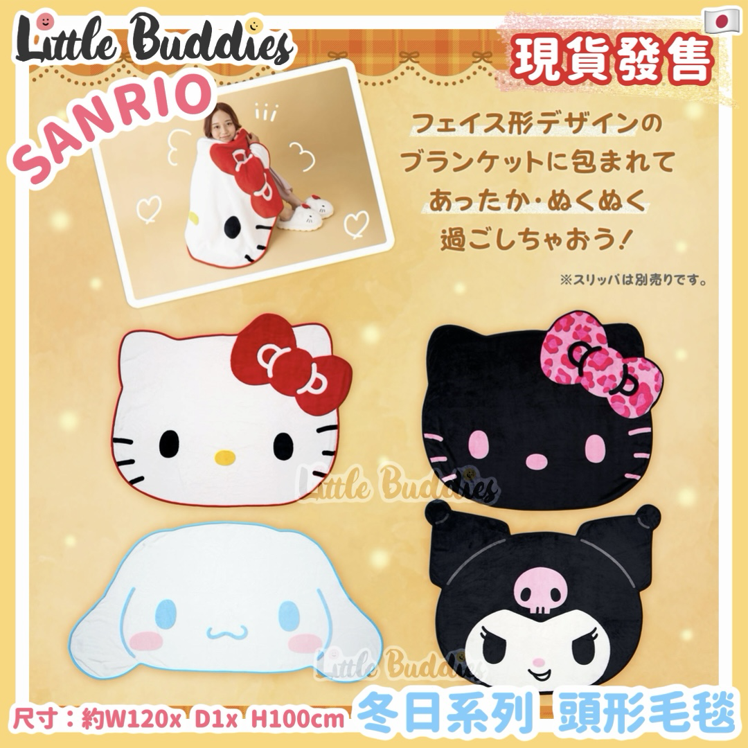 日本 Sanrio 冬日系列 頭形毛毯