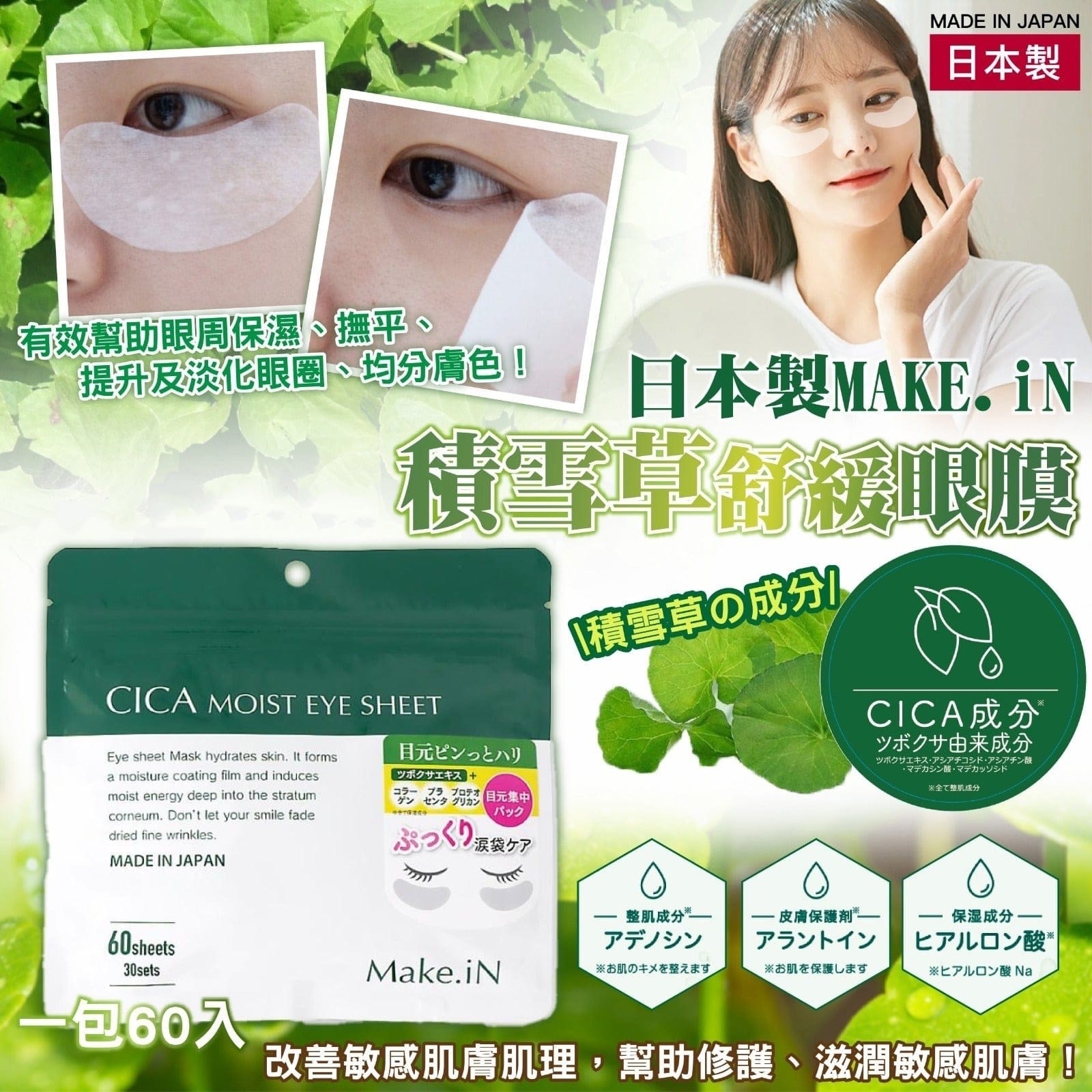 日本 MAKE.IN CICA 積雪草舒緩眼膜 (一套2包)