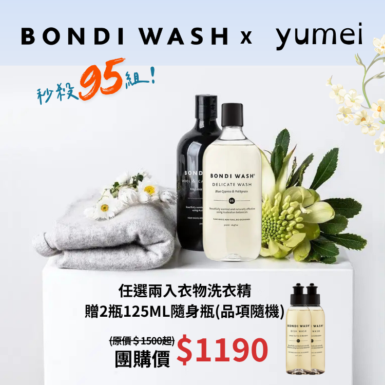 BONDI WASH X YUMEI│任選二入洗衣精團購優惠組合