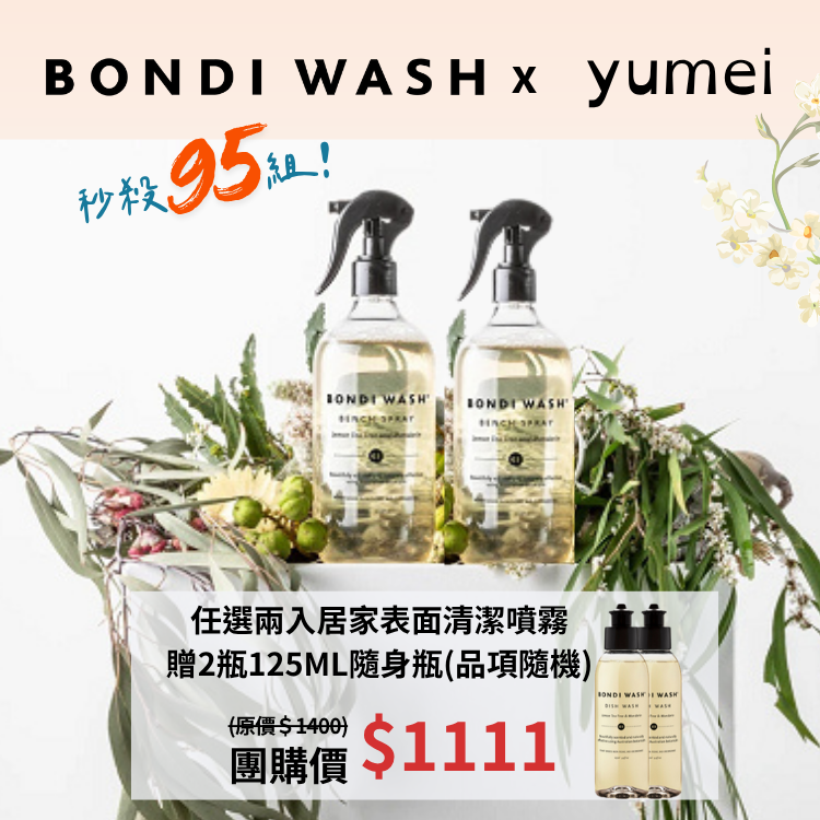 BONDI WASH X YUMEI│任選兩入居家表面清潔噴霧團購優惠組合