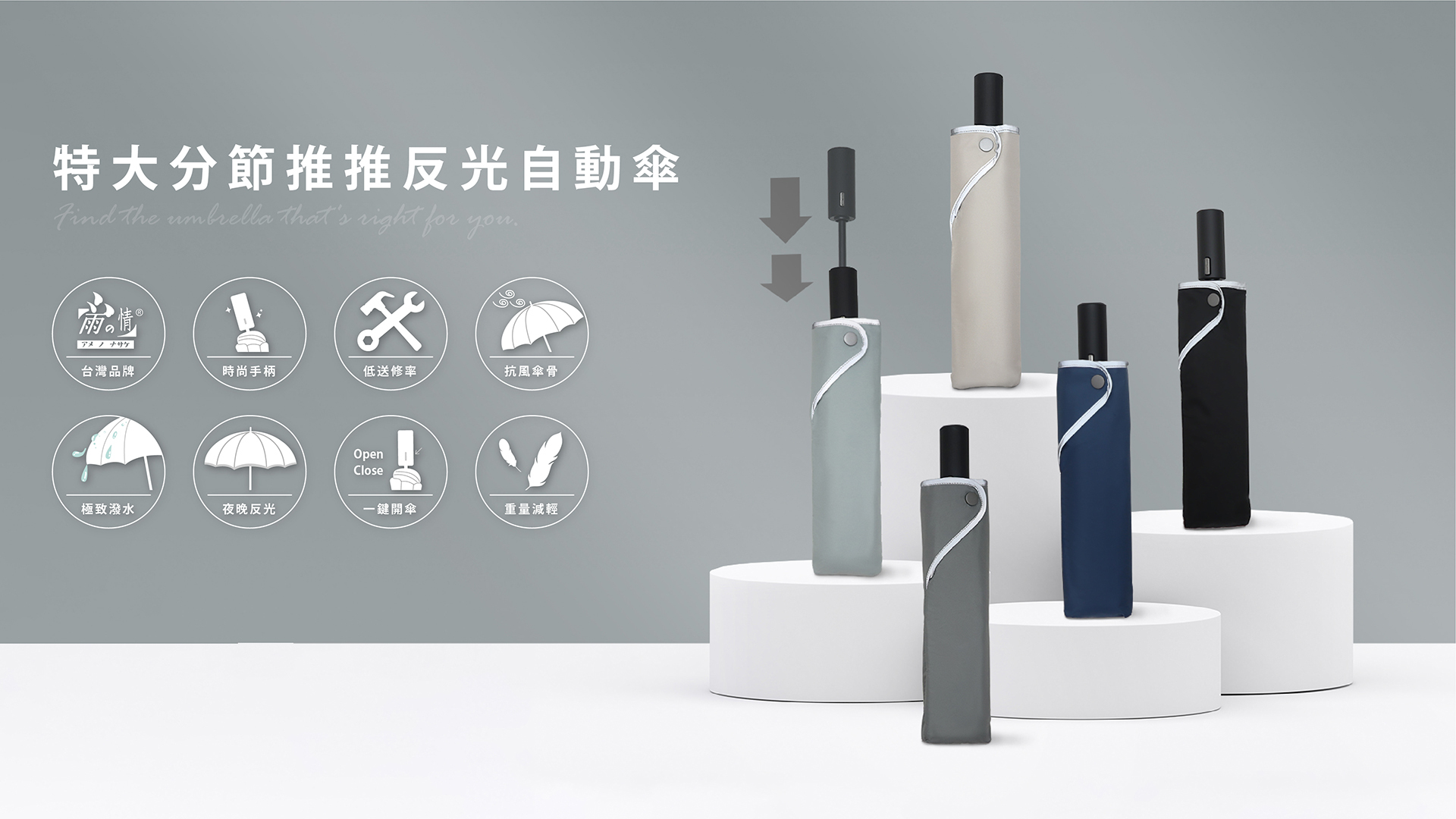 ▪ 單手自動開收雨傘 ▪ 分段推收省力安全 ▪ 加大傘面護你全身 ▪ 一甩即乾保持乾爽 ▪ 安全反光傘邊設計 ▪ 彈性玻纖強力抗風 ▪ UPF50+ 晴雨兩用
