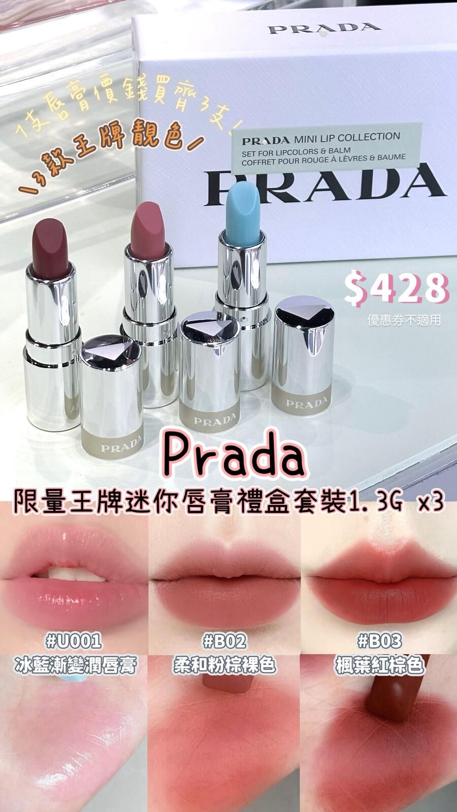 Prada 限量王牌迷你唇膏禮盒套裝 (1.3Gx3)