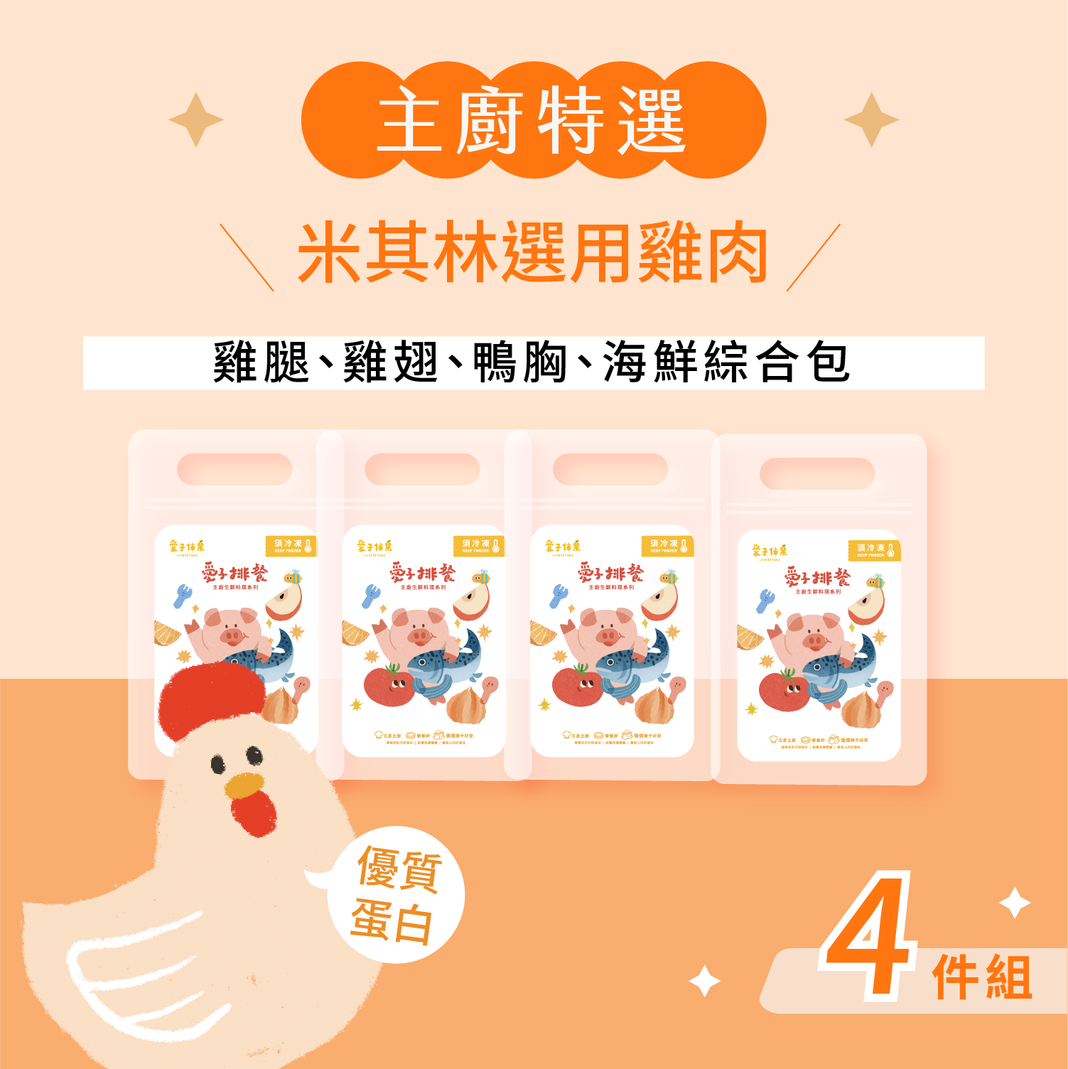 🧑‍🍳主廚生鮮4件組