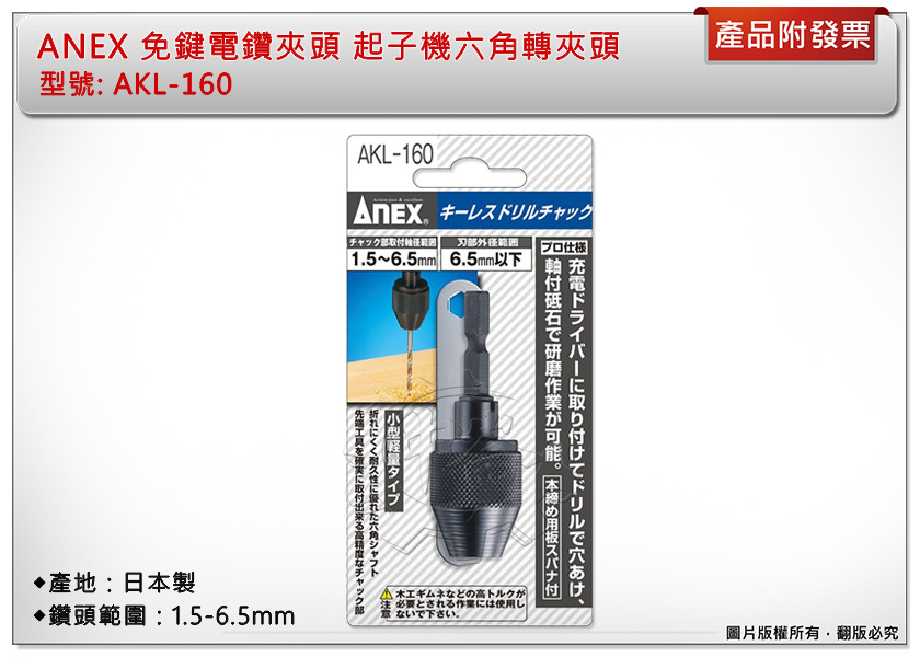 ＊中崙五金【附發票】(日本製) ANEX 免鍵電鑽夾頭 AKL-160 起子機六角轉夾頭 (1.5-6.5mm)