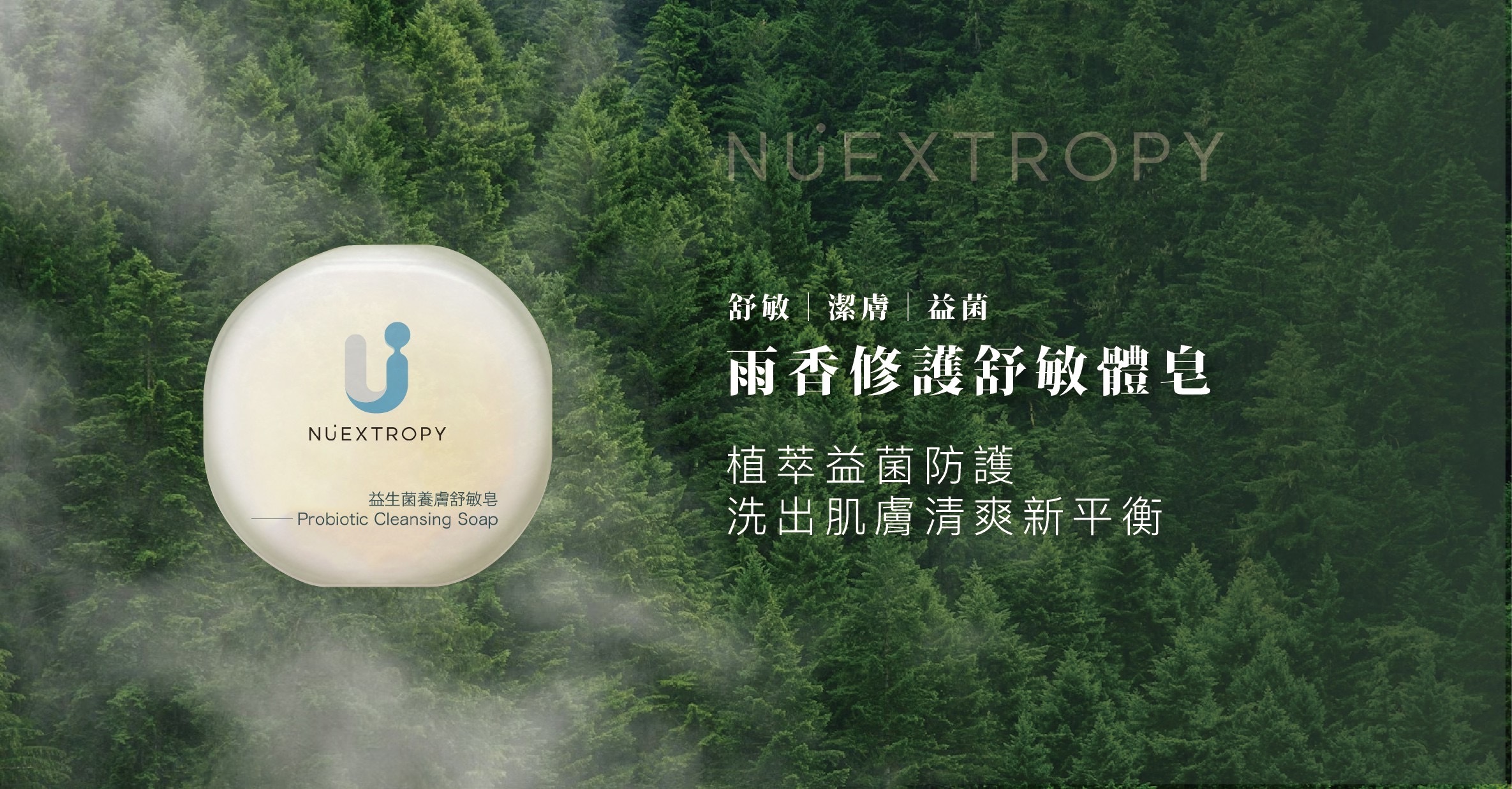 NUEXTROPY益生菌體皂