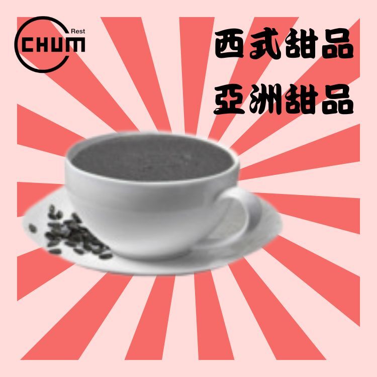 清甜芝麻糊(12碗)