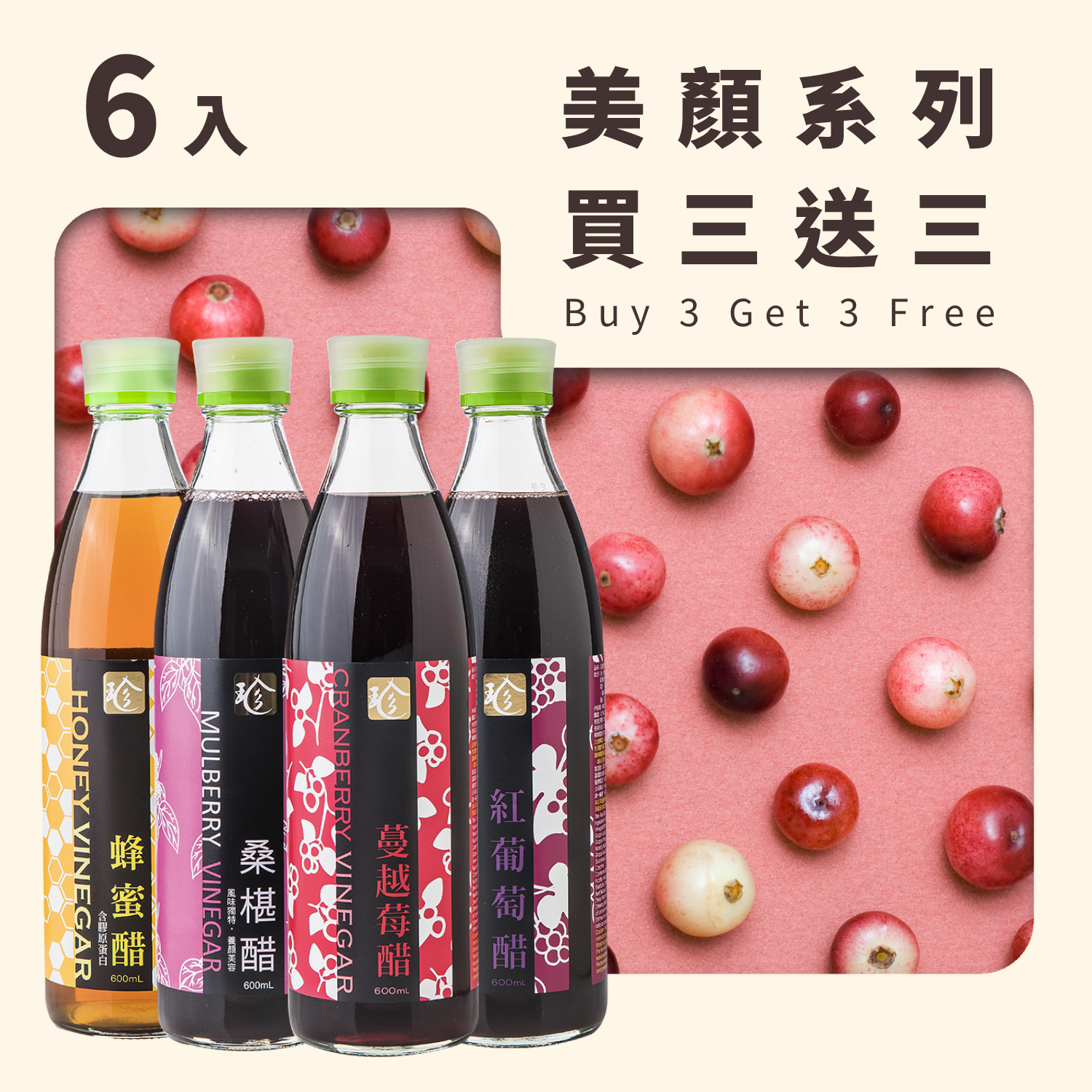 【限時買3送3】營養美妍6入組_蔓越莓醋/紅葡萄醋/桑椹醋/蜂蜜醋 (2種口味組合任選)