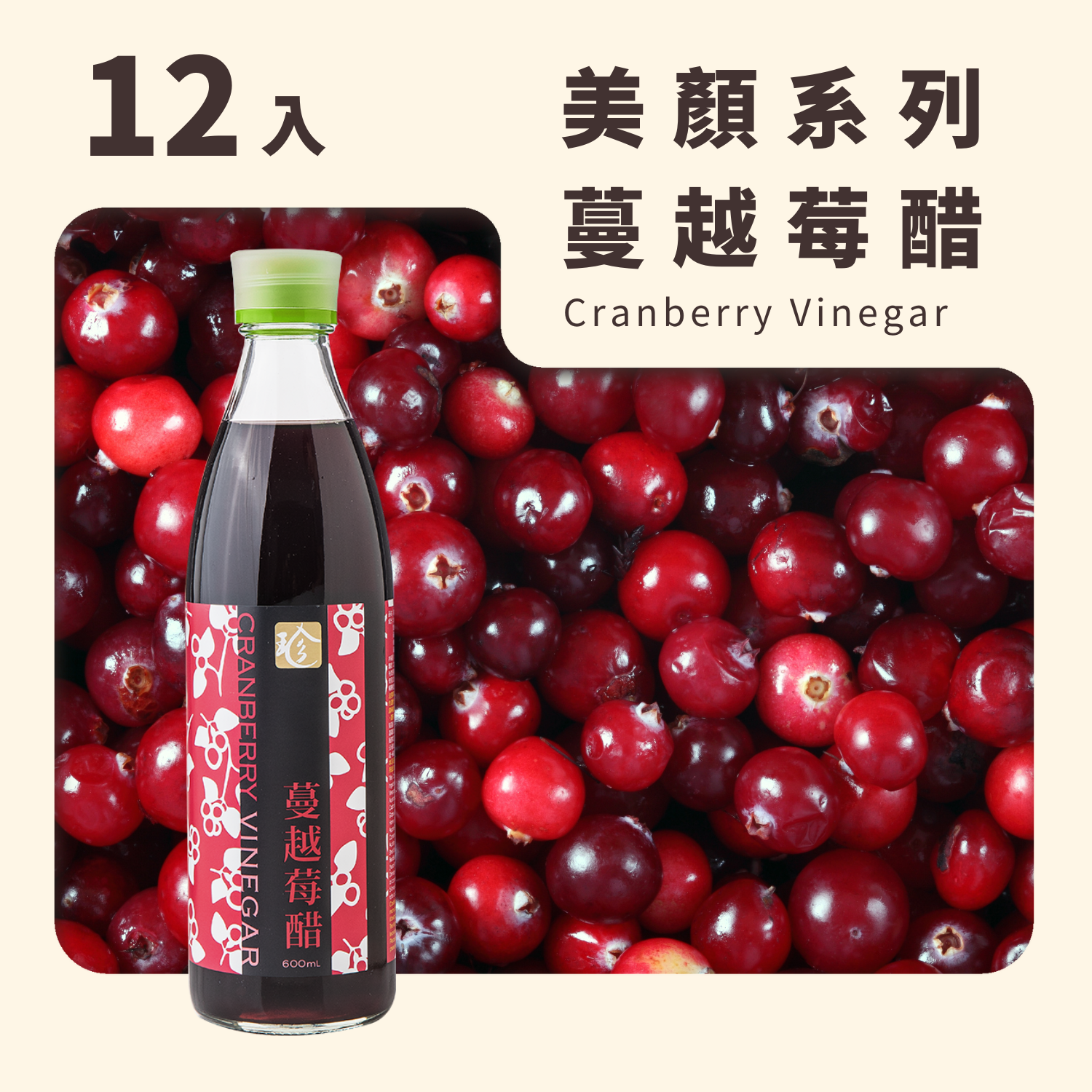 蔓越莓醋(12入/箱)